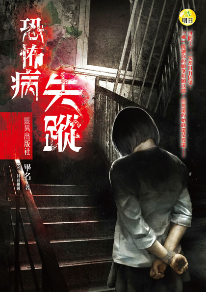 【靈異出版社】恐怖病‧失蹤 【靈異出版社】恐怖病‧失蹤