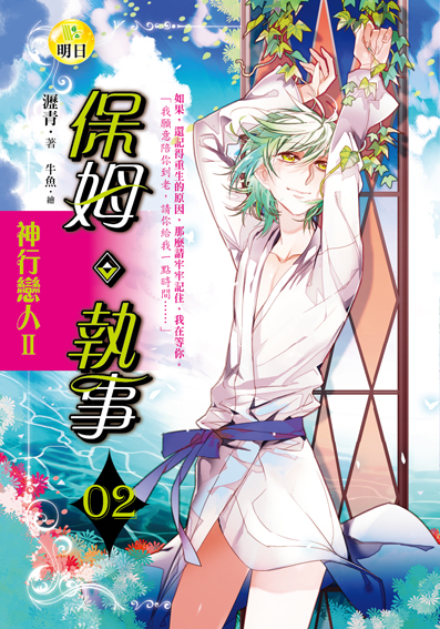 【神行戀人Ⅱ】保姆‧執事02 【神行戀人Ⅱ】保姆‧執事02