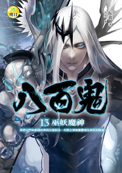 【八百鬼13】巫妖魔神 【八百鬼13】巫妖魔神