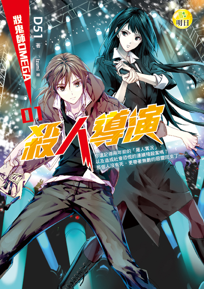 【妝鬼師omega】01 殺人導演 【妝鬼師omega】01 殺人導演