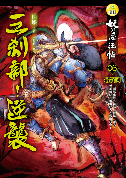 【妖的忍法帖06 最終回】三剎部!逆襲 【妖的忍法帖06 最終回】三剎部!逆襲