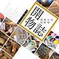 《開物誌：尋找生活的原型》