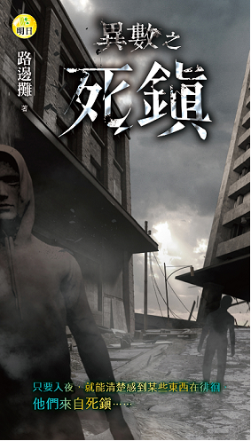 081 異數之 死鎮