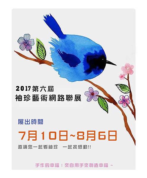 2017袖珍藝術網路聯展