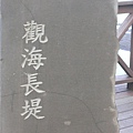 左岸觀海長堤.jpg