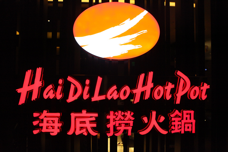 海底撈-46.jpg 海底撈-46.jpg