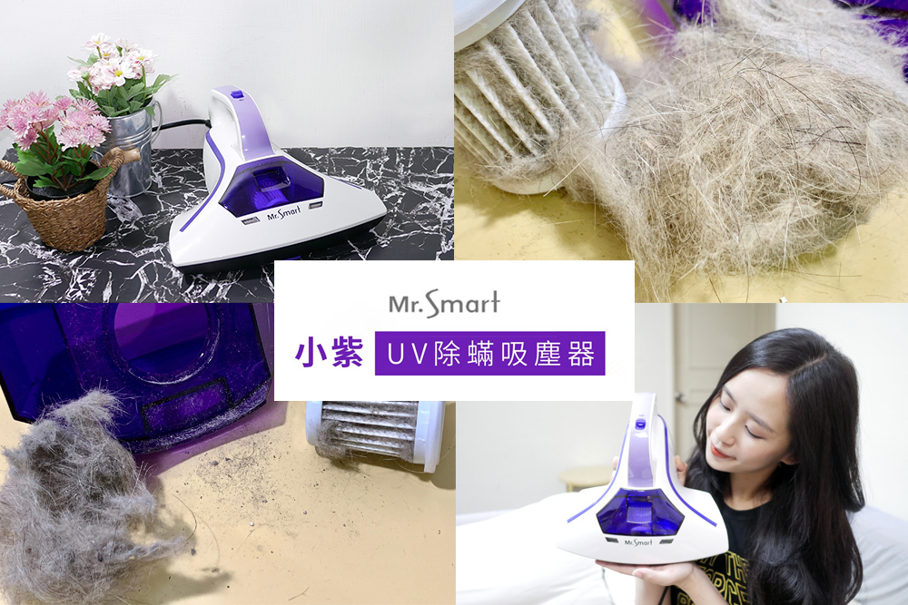 小紫 uv除蟎吸塵器 (8).jpg 試用