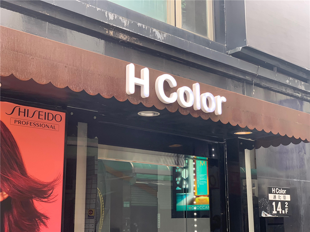 hcolor信義店 (6).jpg