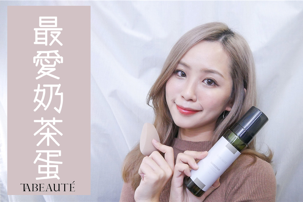 Ta Beauté 妲碧緹 美妝蛋 奶茶蛋