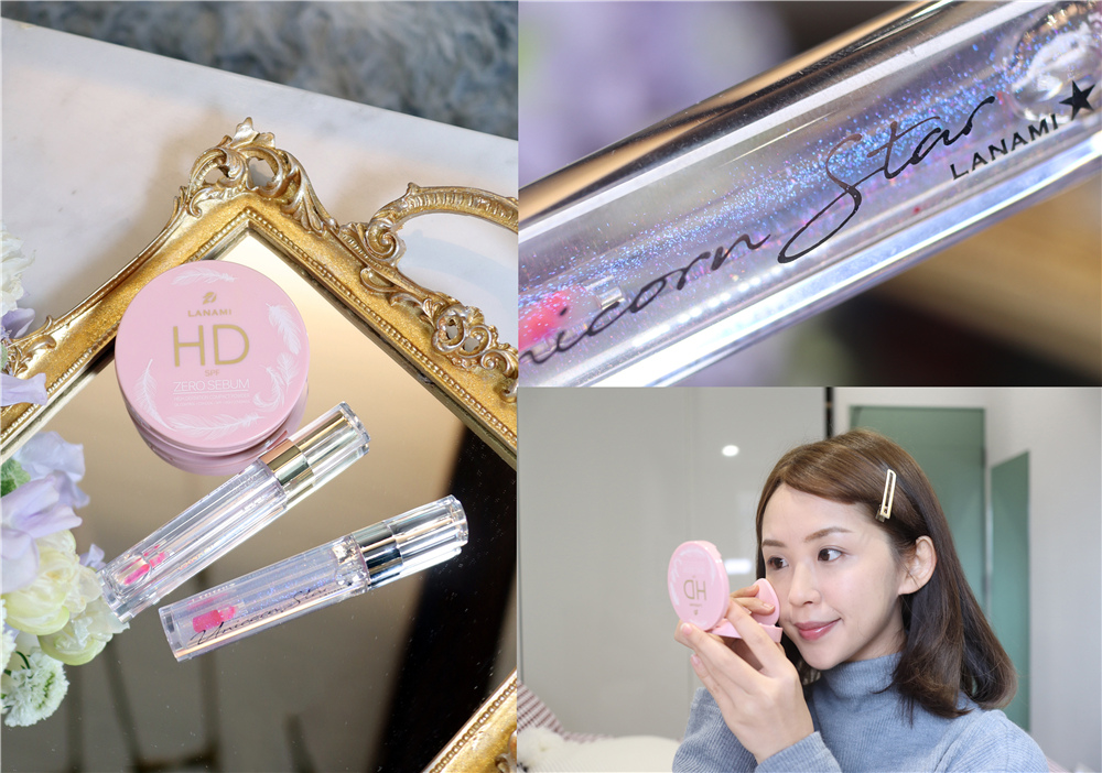 〖 彩妝 〗LANAMI 彩妝試色 HD羽柔光蜜粉餅 男孩想親吻唇油 獨角獸粉唇唇露 打造自然好氣色 (1).jpg