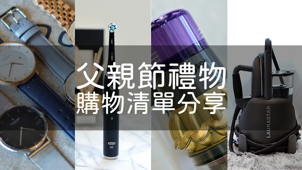 〖 購物 〗我的父親節禮物 2021 購物清單分享 有質感的88節禮物怎麼挑？北歐品牌腕表、電動牙刷、吸塵器、熨斗 (8).jpg