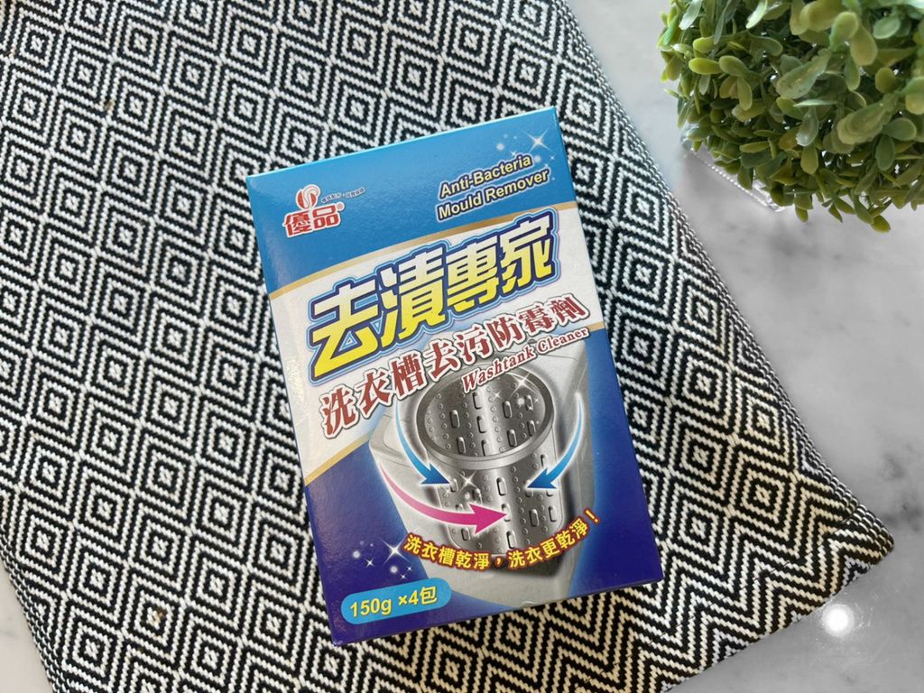 〖 生活 〗潔癖人的日常 優品 洗衣槽去污防霉劑 使用心得 強力去污有感 天然有效還能防止霉菌 (12).jpg