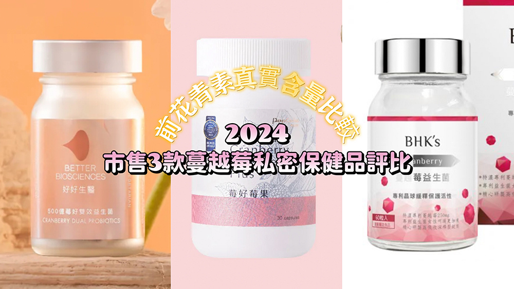 〖2024年蔓越莓私密保養評比文分享〗最有感的竟是這款！含懶
