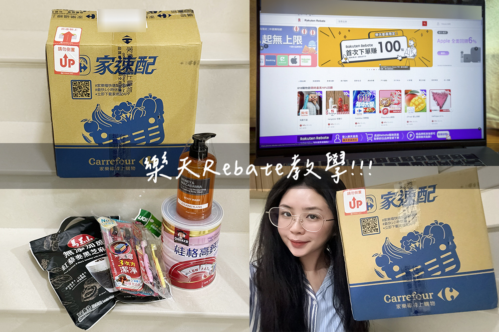 〖購物回饋〗樂天Rebate教學 高回饋電商購物平台分享！樂天點數回饋購物省更多 ｜網購平台推薦 2024.06.06持續更新