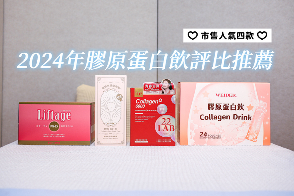 2024膠原蛋白推薦：威德、m2、TK Lab、三得利麗芙緹