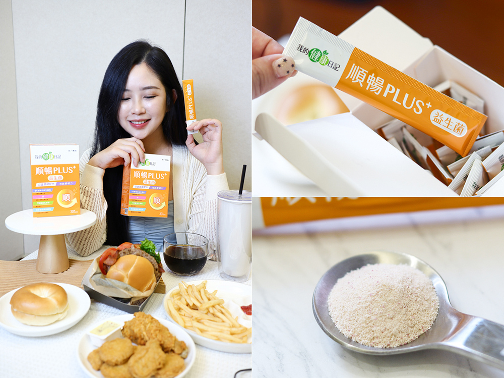 〖實測有感〗我的健康日記 順暢PLUS+益生菌 ｜外食族必備的每日順暢益生菌推薦1封.jpg