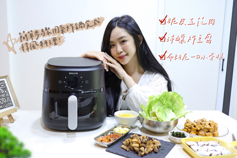 〖廚房家電〗飛利浦星樂視透視海星氣炸鍋 快速上桌的韓風美味 韓式脆皮五花肉 洋釀炸豆腐 懶人布朗尼一口蛋糕｜韓式料理1.jpg