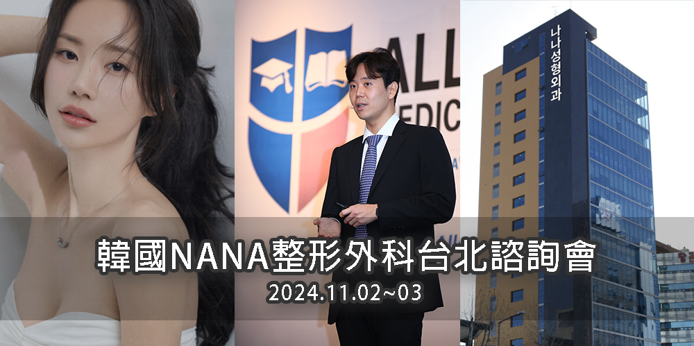 〖醫美資訊〗韓國NANA整形外科即將在台灣舉辦台北現場諮詢會