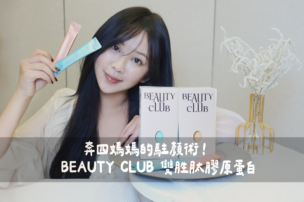 奔四媽媽也能維持好氣色我的「早晚分時保養」秘密武器:BE