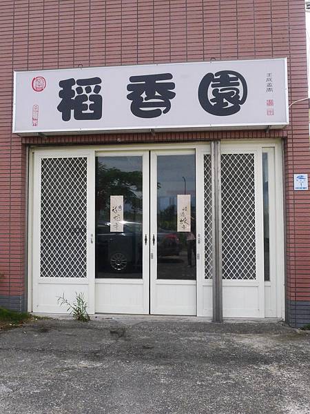 馬賽 稻香園.JPG 馬賽 稻香園.JPG