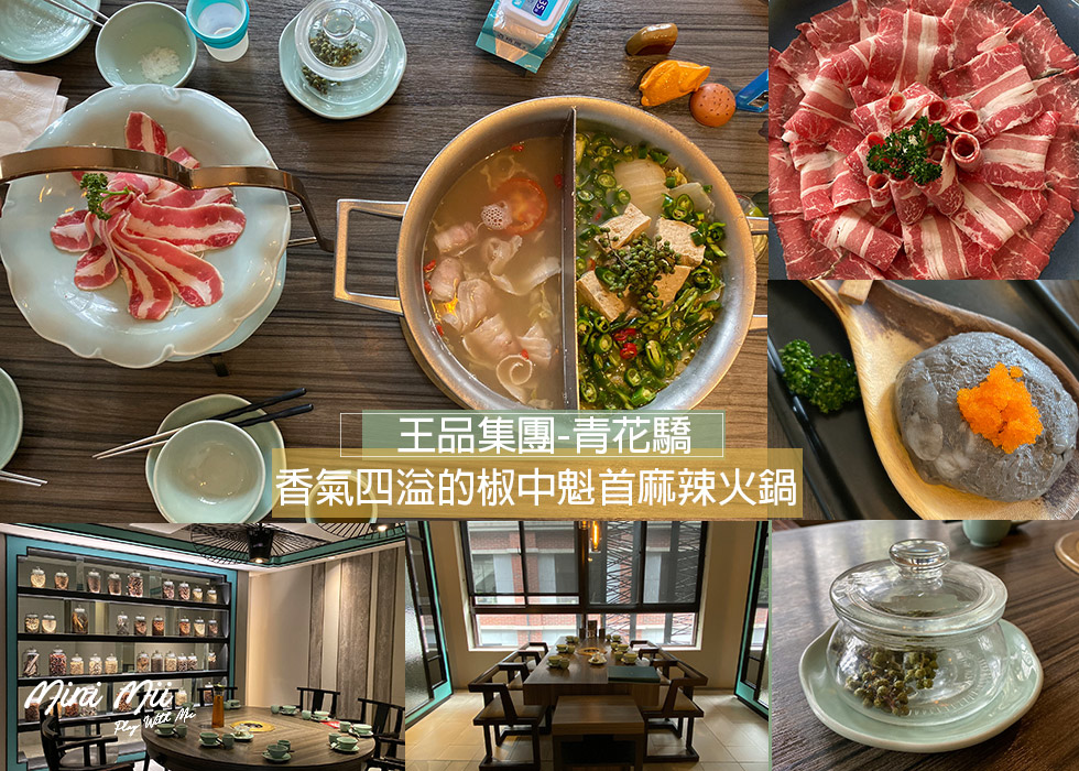 台北 美食記錄 青花驕中山分店 椒香麻辣 嚴選頂級九葉青花椒 讓人吮指回味的麻辣火鍋 Mini Mii米米要去哪 Play With Mii 痞客邦