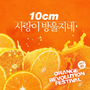 10cm - 오렌지 레볼루션 페스티발 Part.1 [Single] - 1 - 사랑이 방울지네