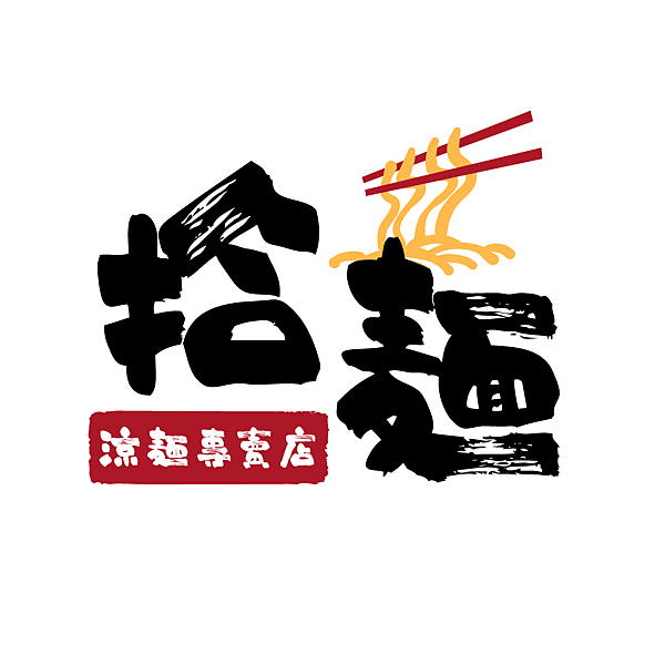 拾麵logo