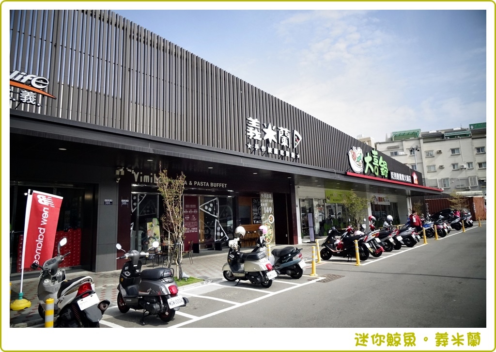 鯨魚愛美食 台中沙鹿 義米蘭pizza Pasta 沙鹿店 主餐 20種口味披薩 炸物 飲品 冰淇淋無上限 聚餐就是要吃到飽才夠high 迷你鯨魚的生活週記