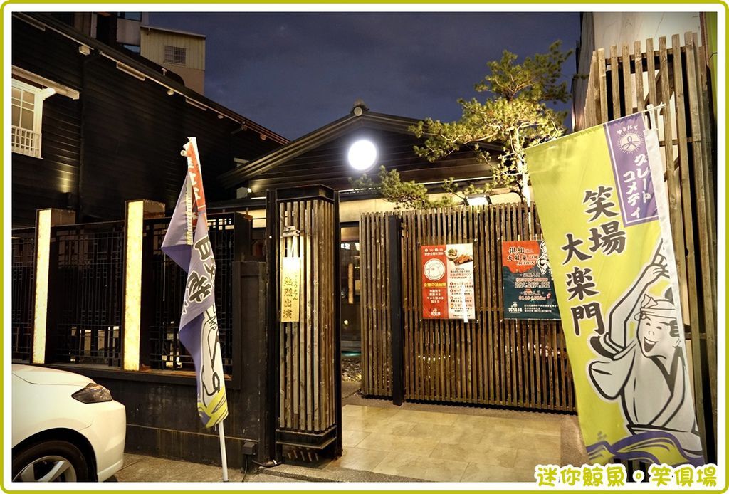 笑俱場01.JPG 笑俱場01.JPG