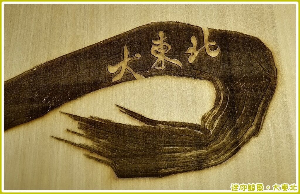 大東北41.JPG 大東北41.JPG