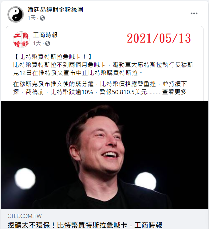 20210513-挖礦太不環保！比特幣買特斯拉急喊卡.png