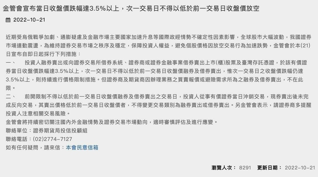 20221022-金管會10月21日宣佈禁空令.jpg