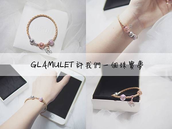 流行 ▍小資女的串珠夢♥GLAMULET創造屬於自己的故事