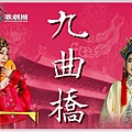 藝教館九曲橋小圖.jpg