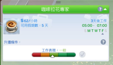[模擬市民4] 兼職服裝和等級 (2) 咖啡師