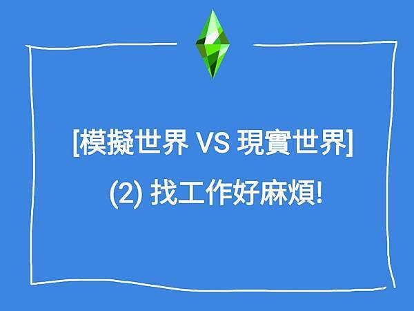 [模擬世界 VS 現實世界] (2) 找工作好麻煩!