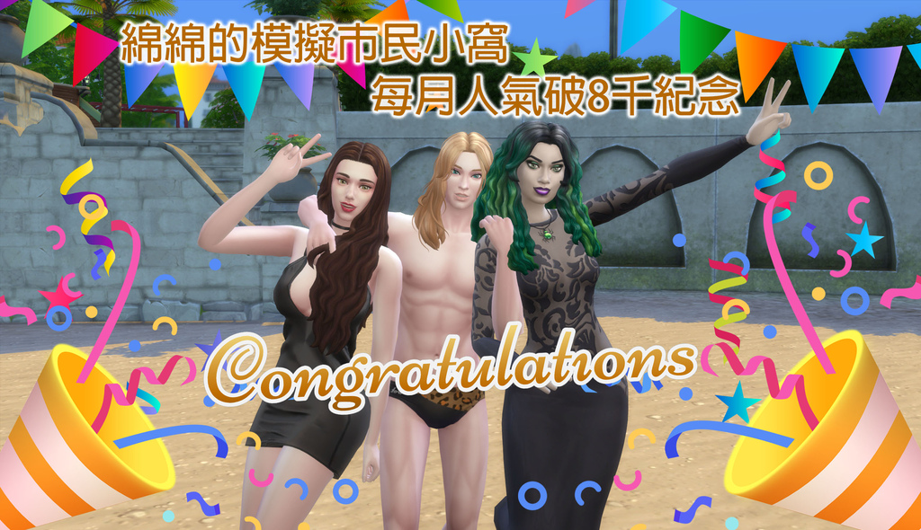 小窩每月人氣破八千紀念!!! 小窩每月人氣破八千紀念!!!