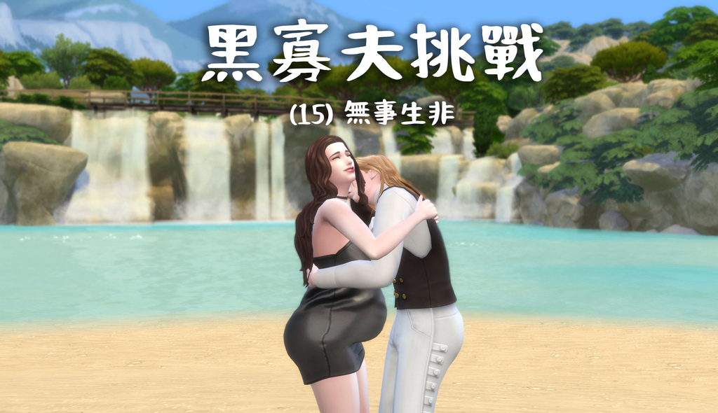 [模擬市民4] 黑寡夫挑戰 (15) 無事生非