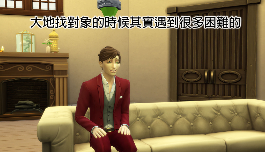 [小窩日常] (4) 相親陷阱