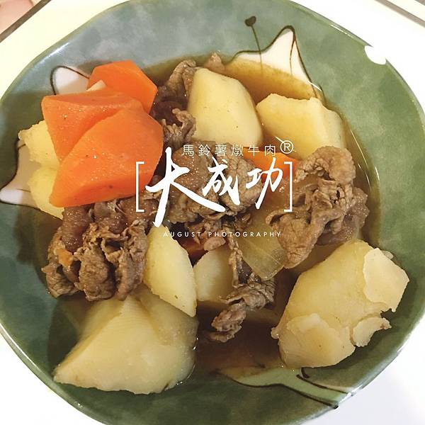 馬鈴薯燉牛肉 (17).JPG 馬鈴薯燉牛肉 (17).JPG