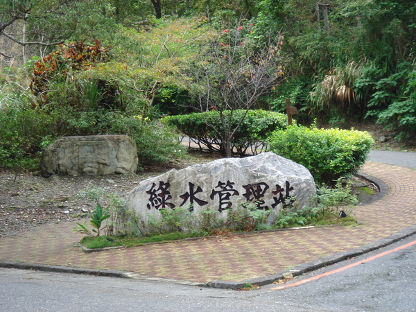 綠水管理站 綠水管理站