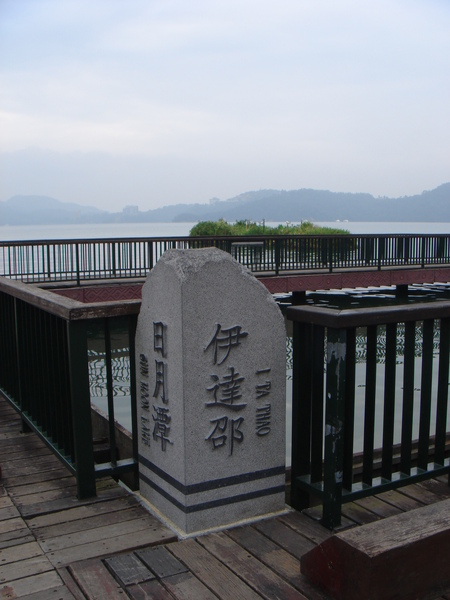 伊達邵碼頭 伊達邵碼頭