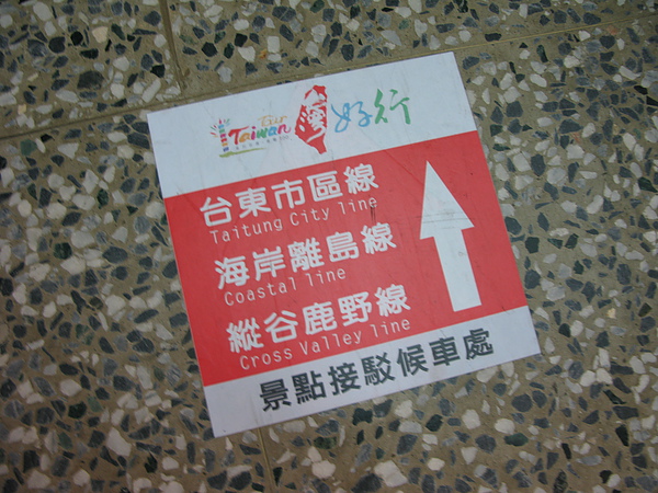 台東站的「台灣好行」觀光巴士指標