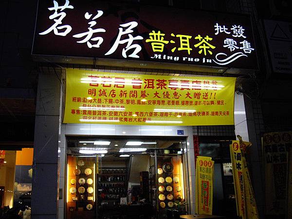 茗若居本店