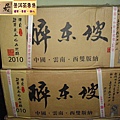 2010年醉東坡 (13)_調整大小