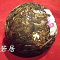 下關喜字沱茶