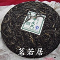 08年勐庫母樹茶3