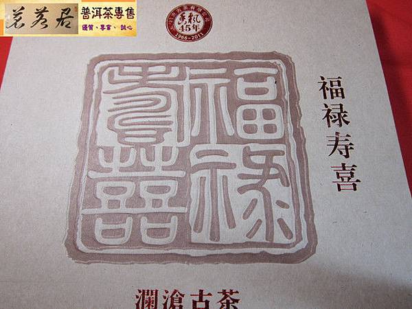 11年瀾滄古茶福祿壽喜禮盒 (4)