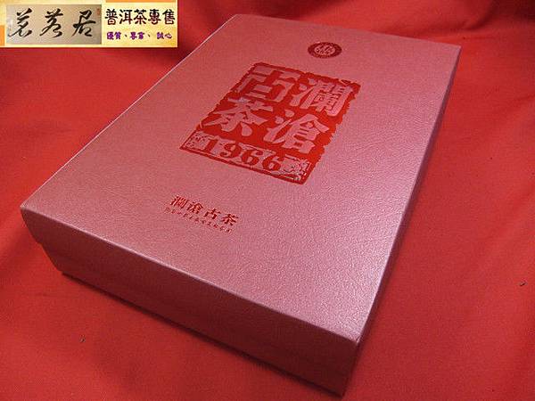 11年瀾滄古茶1966熟磚禮盒 (2)