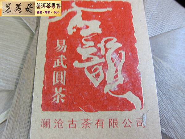 12年瀾滄易武圓生餅357克 (3)